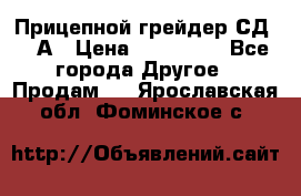 Прицепной грейдер СД-105А › Цена ­ 837 800 - Все города Другое » Продам   . Ярославская обл.,Фоминское с.